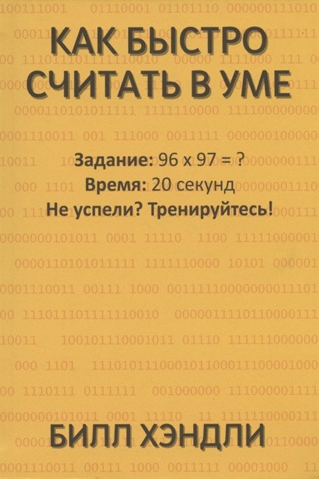 

Книга издательства Попурри. Как быстро считать в уме (Хэндли Б.)