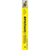 Книга издательства Эксмо. Фриланс: рискнуть и остаться (Бонецкая Анна Георгиевна)