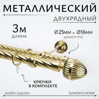 Карниз для штор Sundays Home Шайн Одеон 25мм+16мм двухрядный (золото, 3м)