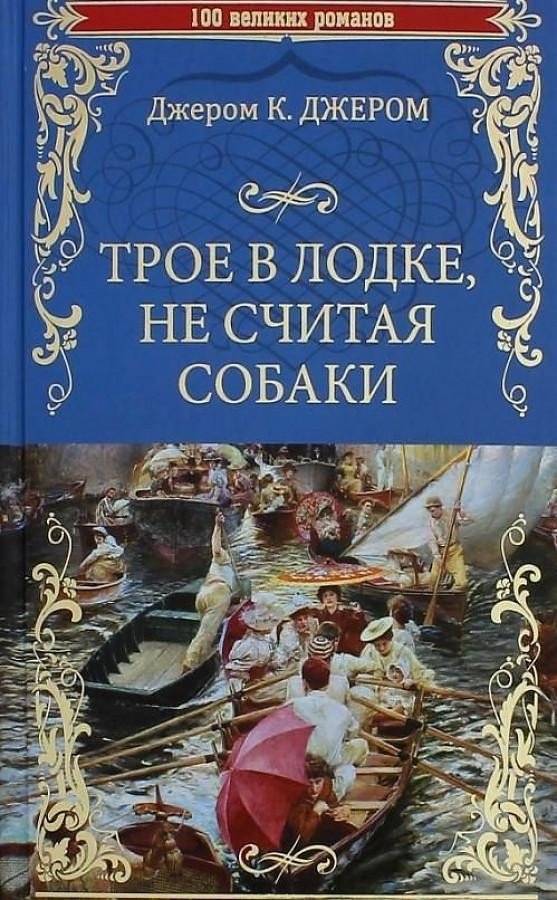 

Книга издательства Вече. Трое в лодке, не считая собаки (Джером К.Дж.)