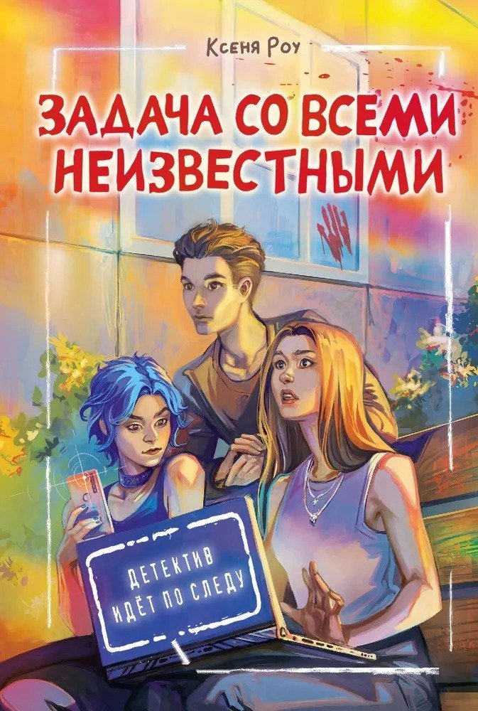 

Книга издательства АСТ. Задача со всеми неизвестными (Роу Ксеня)