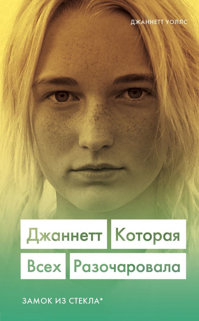 

Книга издательства Эксмо. Джаннетт. Которая всех разочаровала. Замок из стекла (Уоллс Джаннетт)