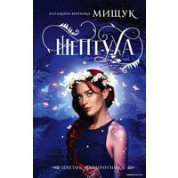 Книга издательства Эксмо. Шептуха (Мищук Катажина Береника)
