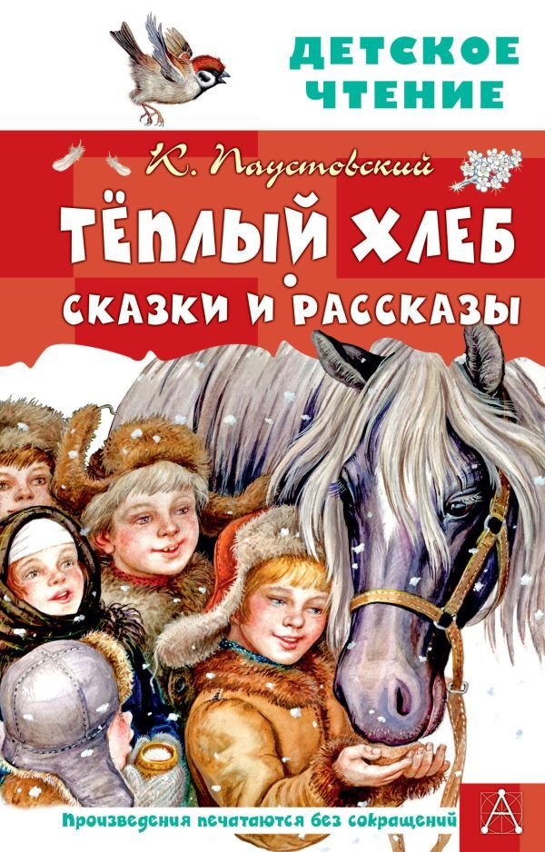 

Книга издательства АСТ. Теплый хлеб. Сказки и рассказы (Паустовский Константин Георгиевич)