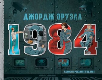 Книга издательства АСТ. 1984. Иллюстрированное издание (Оруэлл Джордж)