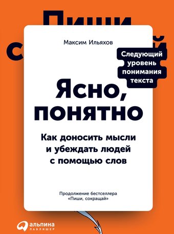 Книга издательства Альпина Диджитал. Ясно, понятно (Ильяхов М., Ильяхов М.)