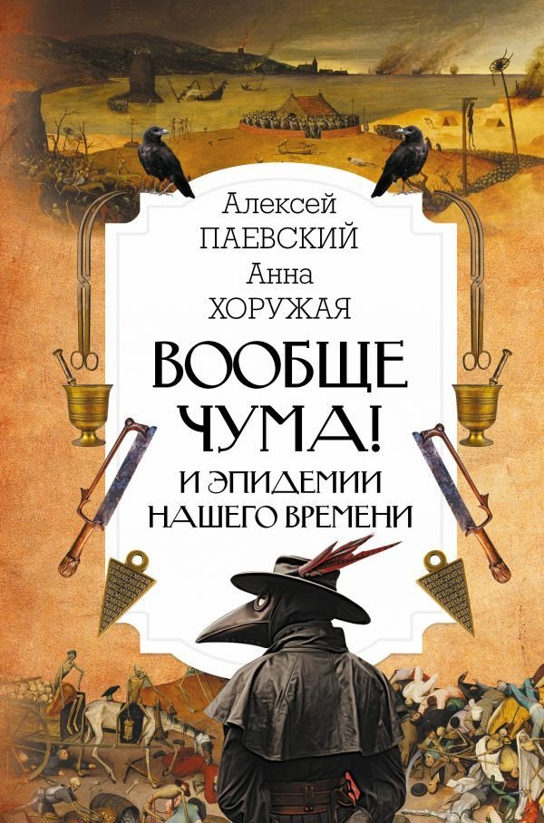 

АСТ. Вообще чума! И эпидемии нашего времени (Паевский Алексей Сергеевич/Хоружая Анна Николаевна)