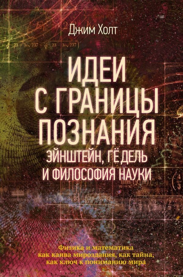 

АСТ. Идеи с границы познания. Эйнштейн, Гедель и философия науки (Холт Джим)