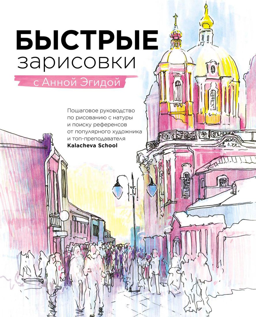 

Книга издательства МИФ. Быстрые зарисовки с Анной Эгидой (Эгида А.)