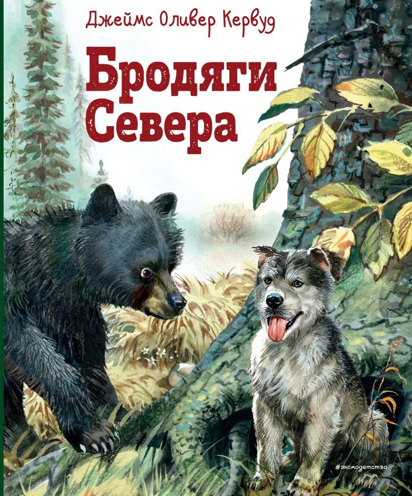 

Книга издательства Эксмо. Бродяги Севера 9785041890162 (Кервуд Д.О.)