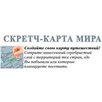 Скретч-карта Белкартография Мир в Лиде