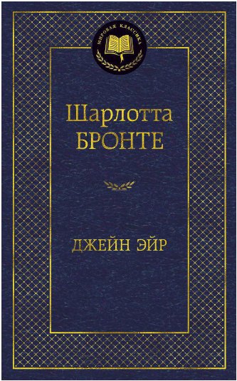 

Книга издательства Азбука. Джейн Эйр (Бронте Ш.)