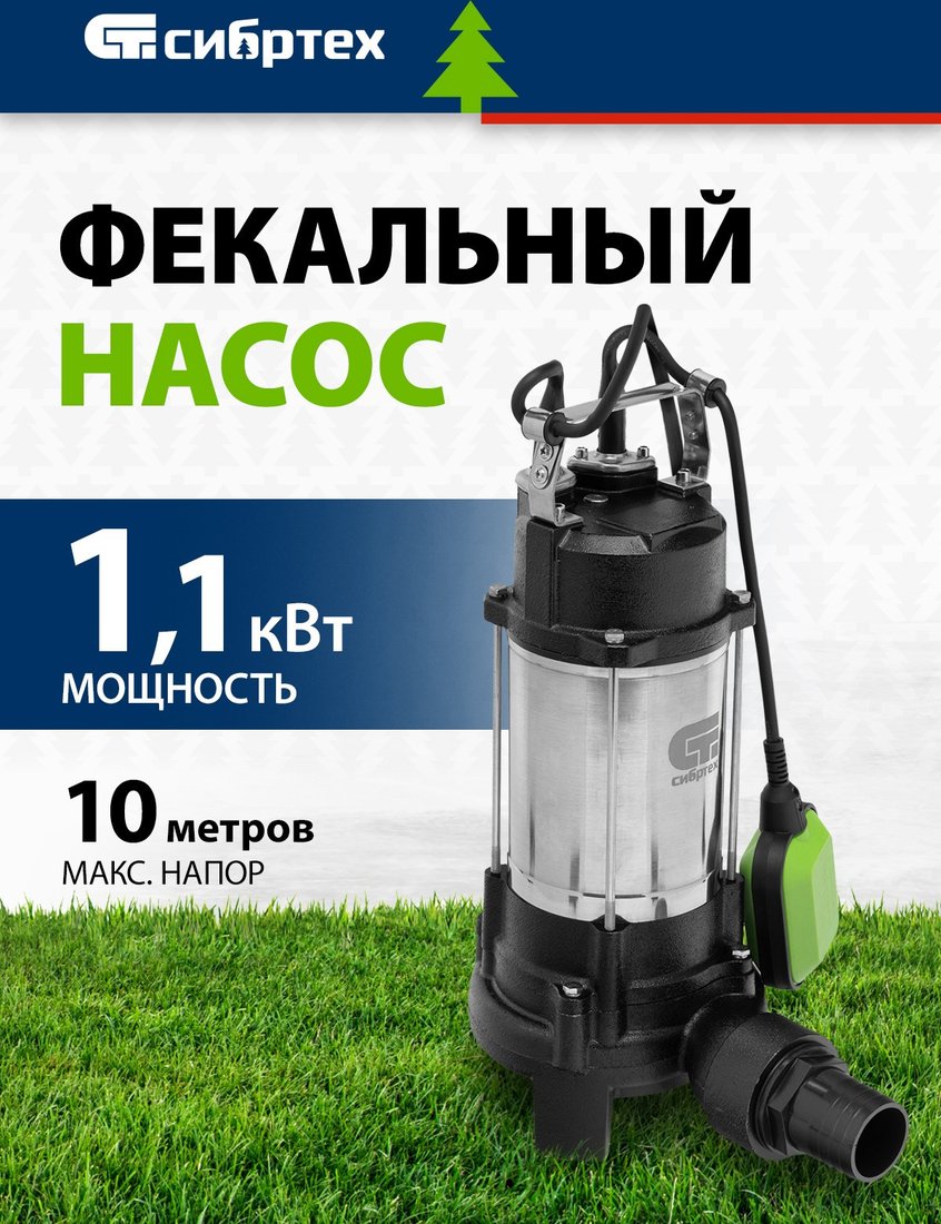 Фекальный насос СибрТех СФН1100-Н