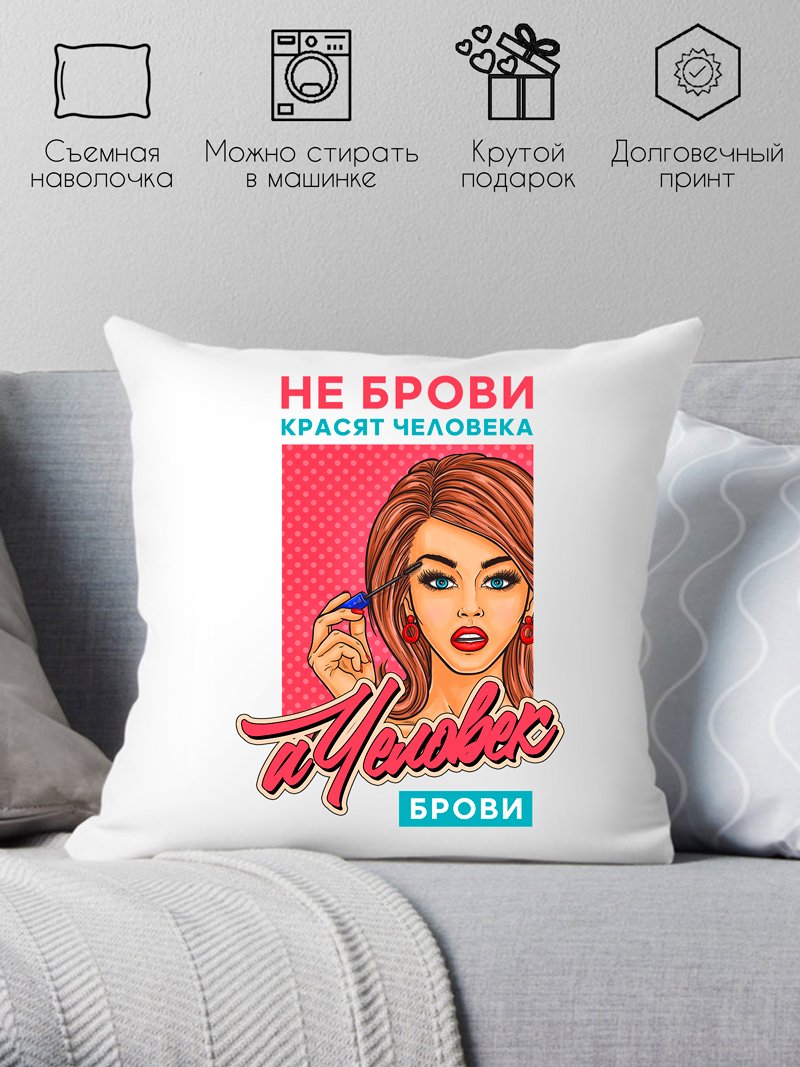 

Декоративная подушка Print Style Не брови красят человека, а человек брови 40x40plat228