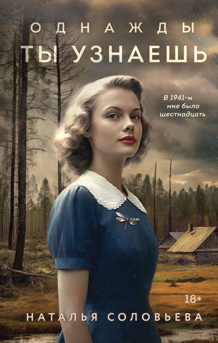 

Книга издательства Эксмо. Однажды ты узнаешь (Соловьева Н.В.)
