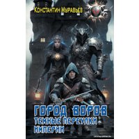 Книга издательства АСТ. Город воров. Темные переулки Империи 9785171515423 (Муравьев К.Н.)