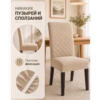Чехол для стула Тридиал групп Ч3015 (бежевый)