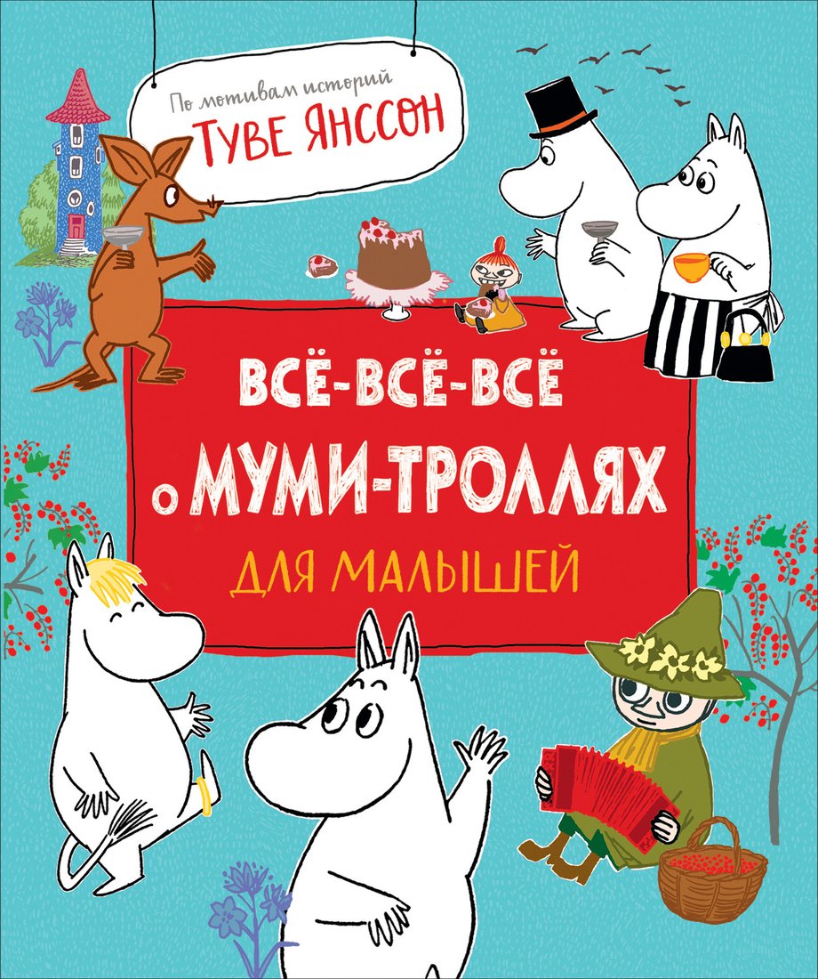 

Книга издательства Росмэн. Все-все-все о муми-троллях для малышей