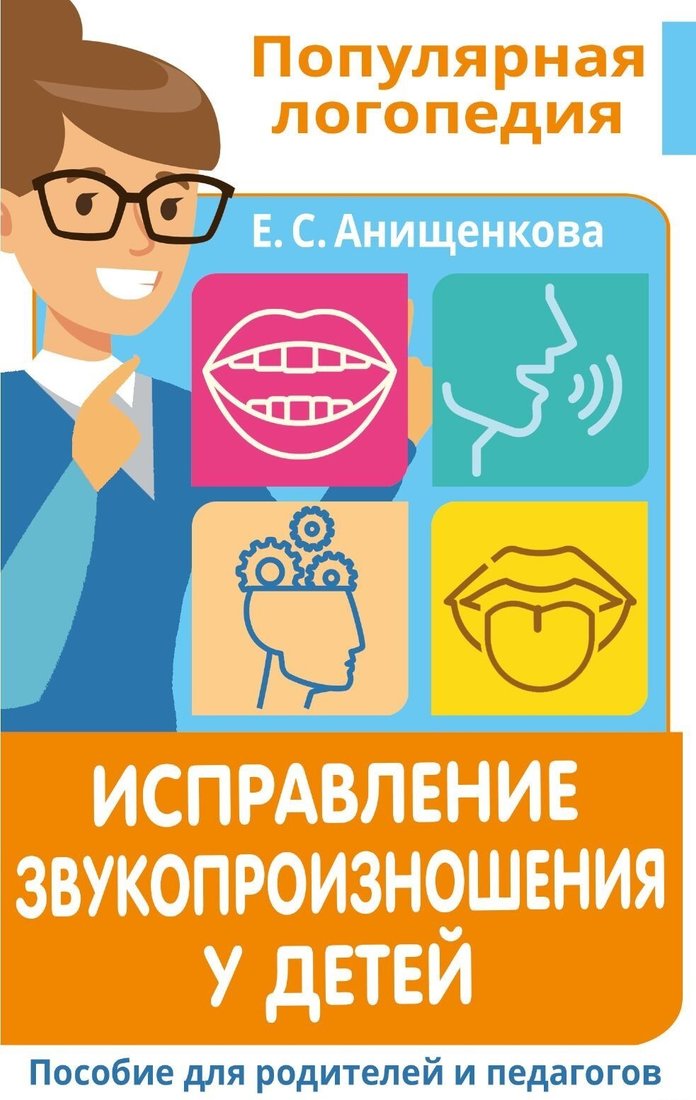 

Книга издательства АСТ. Исправление звукопроизношения у детей. Пособие для родителей и педагогов (Елена Анищенкова)