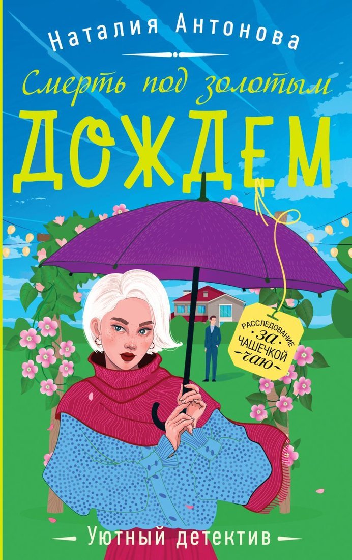 

Книга издательства Эксмо. Смерть под золотым дождем (Антонова Наталия Николаевна)