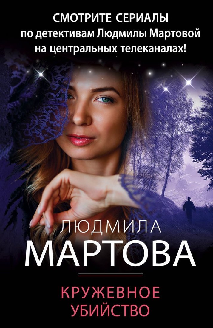 

Книга издательства Эксмо. Кружевное убийство (Мартова Людмила)