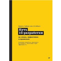 Книга издательства Питер. Путь 1С-разработки (Зайцев Никита) в Бресте