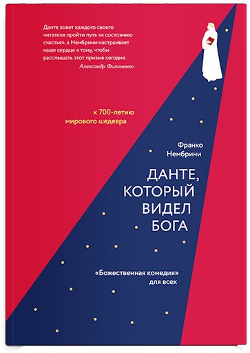 

Книга издательства Никея. Данте, который видел Бога: Божественная комедия для всех (Нембрини Ф.)