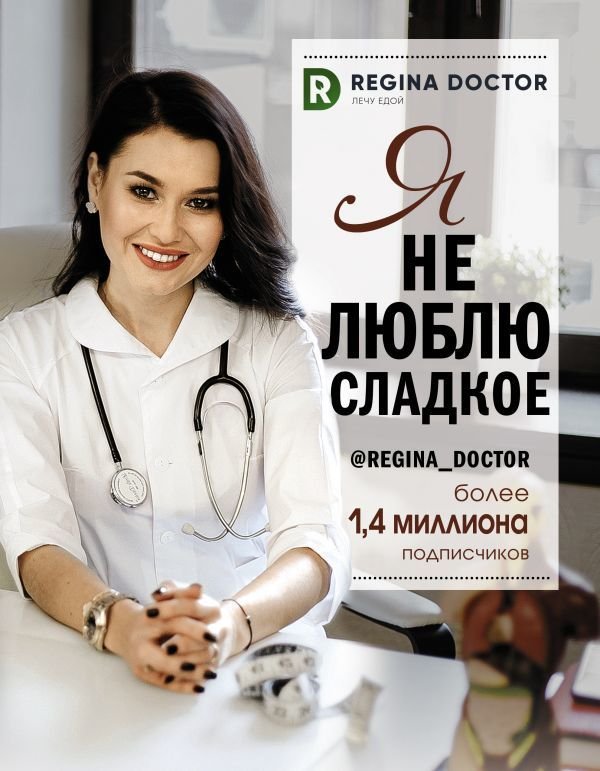 

Книга издательства АСТ. Я не люблю сладкое (Регина Доктор)
