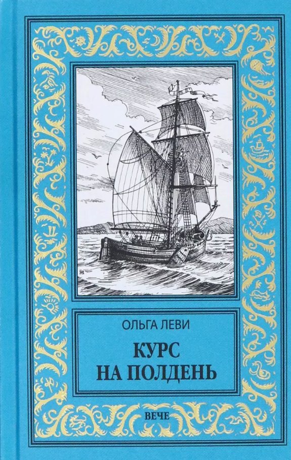 

Книга издательства Вече. Курс на полдень. Невыполнимый приказ (Леви Ольга)