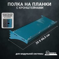 Полка Kladenets Усиленная с кронштейнами 20х66.5 см