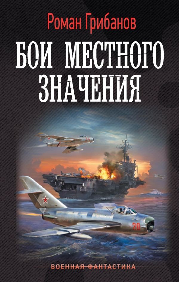 

Книга издательства АСТ. Бои местного значения (Грибанов Р.Б.)