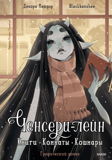

Комиксы МИФ. Ченсери-лейн. Книги. Комнаты. Кошмары (Мейфэр Дебора, Бьяцци Марга)