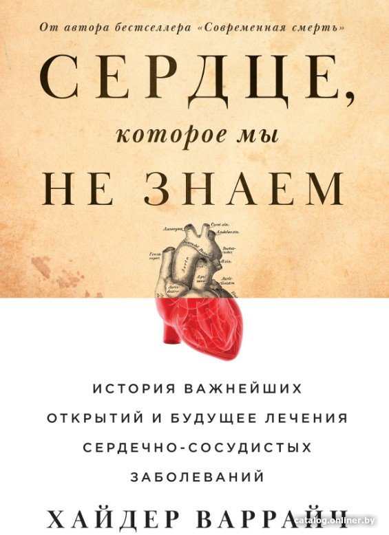 Книга издательства Альпина Диджитал. Сердце, которое мы не знаем. История важнейших открытий (Варрайч Х.)