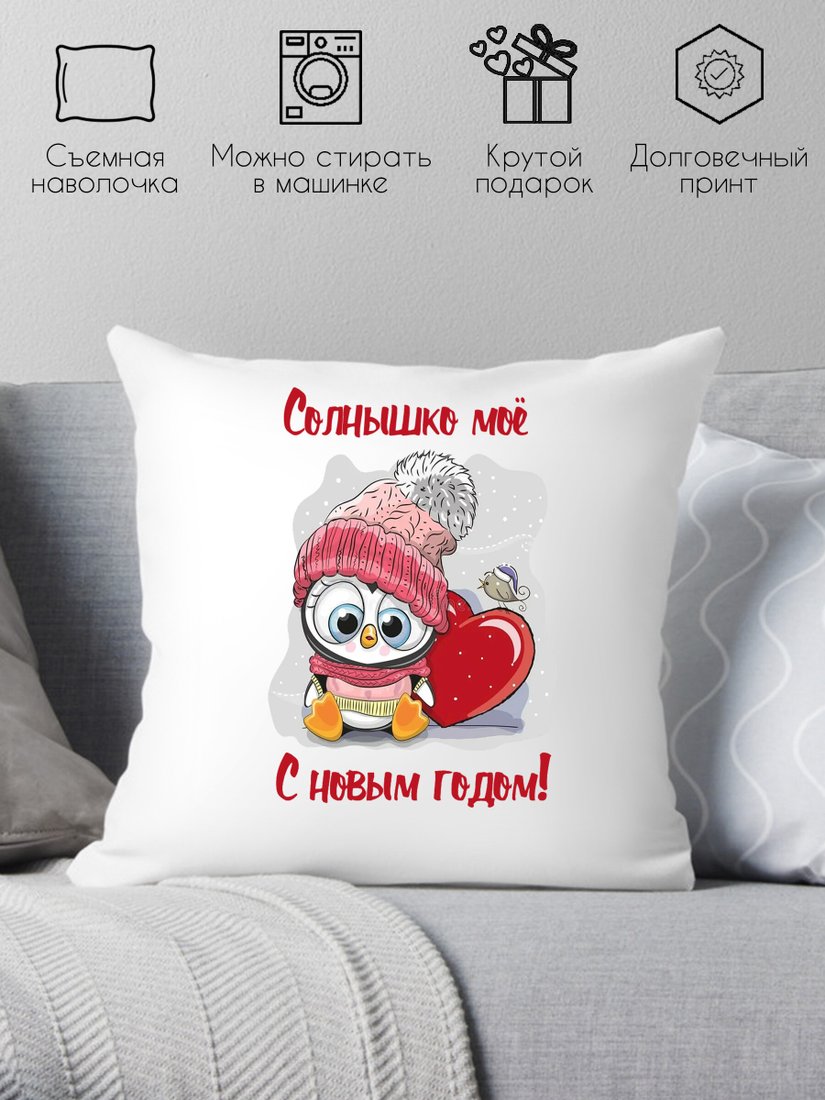 

Декоративная подушка Print Style Солнышко мое, с новым годом 40x40god9