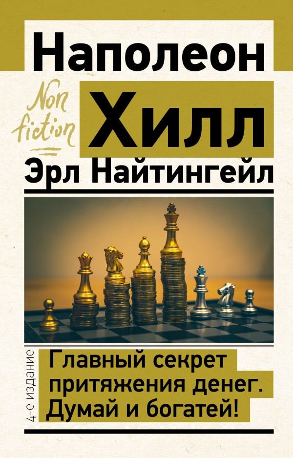 

Книга издательства АСТ. Главный секрет притяжения денег. Думай и богатей (Хилл Н., Найтингейл Э.)