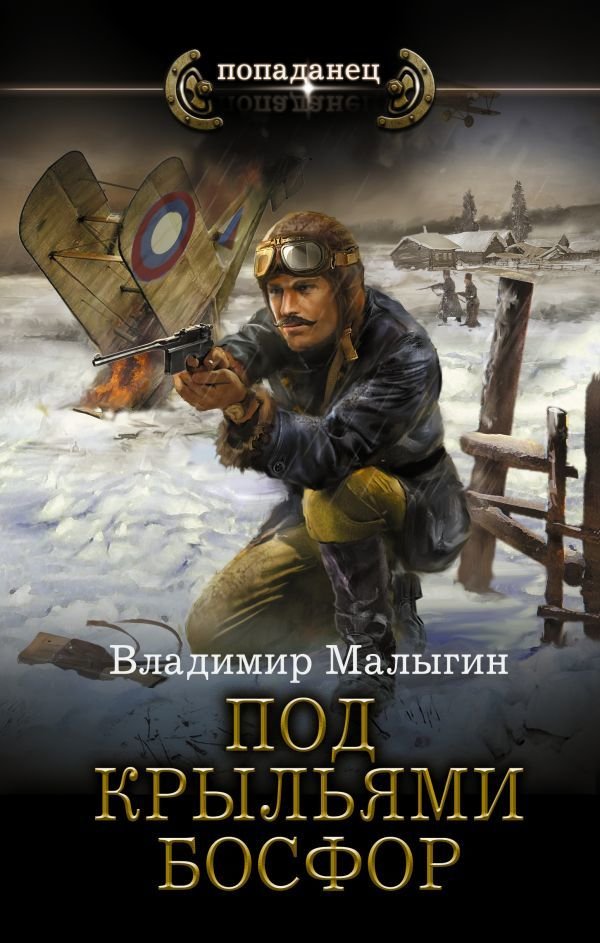 

Книга издательства АСТ. Под крыльями Босфор (Малыгин Владимир Владиславович)