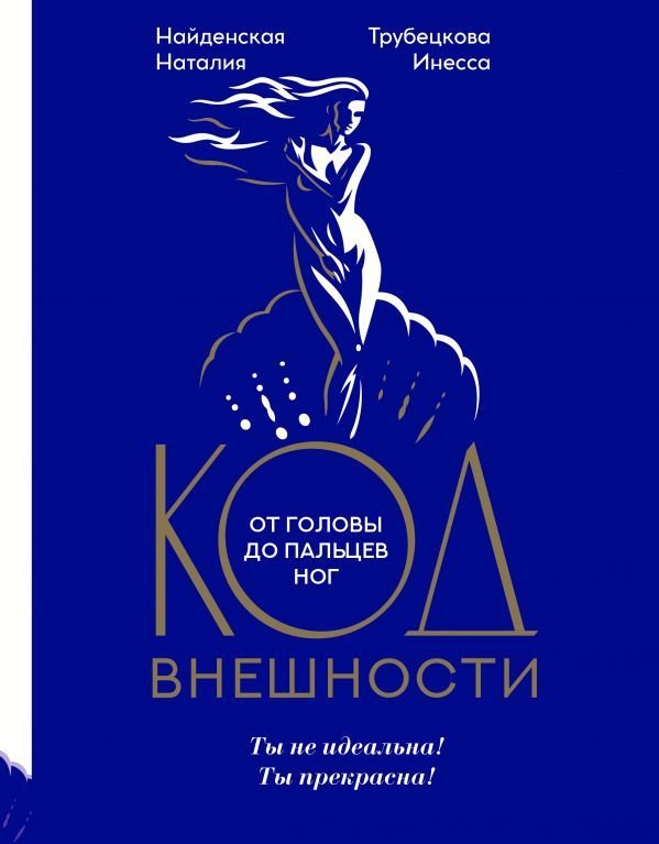 

АСТ. Код внешности от головы до пальцев ног (Найденская Наталия Георгиевна/Трубецкова Инесса Александровна)