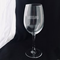 Бокал для вина Мастерская TrueLaser Алкогольвица BV021