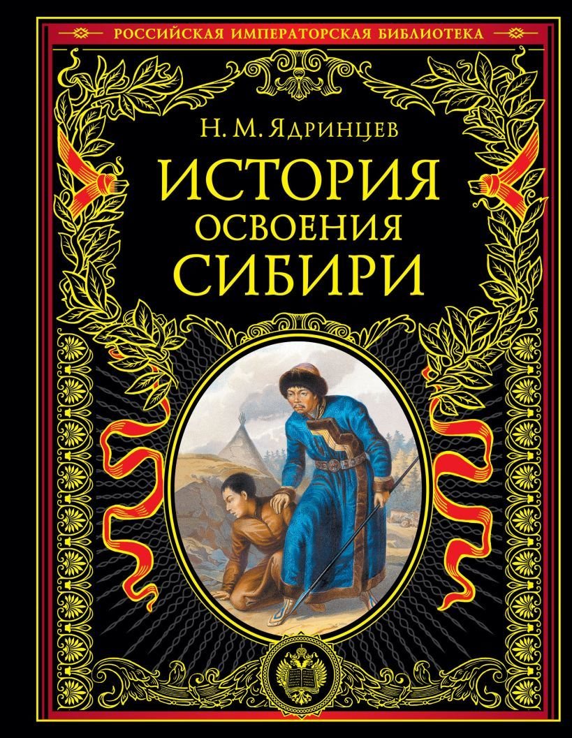 

Книга издательства Эксмо. История освоения Сибири (переработанное и обновленное издание) (Ядринцев Николай Михайлович)