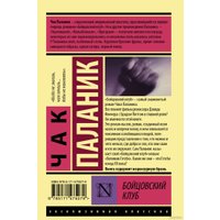 Книга издательства АСТ. Бойцовский клуб 9785171475079 (Паланик Ч.)