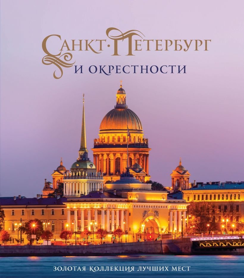 

Книга издательства Эксмо. Санкт-Петербург и окрестности. Золотая коллекция лучших мест. 3-е изд., испр. и доп. (Исаакиевский собор в коробе)