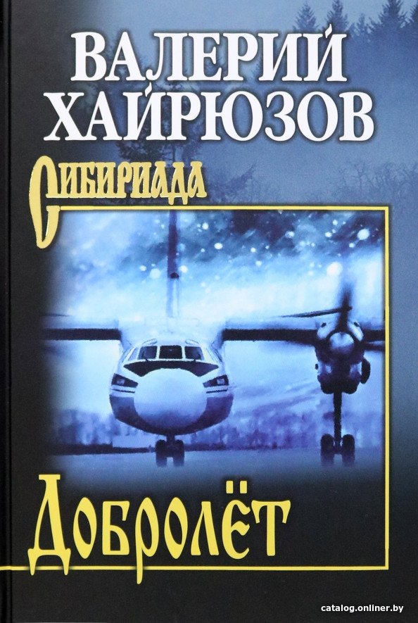 Книга издательства Вече. Добролет 9785448445484 (Хайрюзов В.)