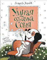 

Книга издательства Росмэн. Умная собачка Соня (Усачев А.)