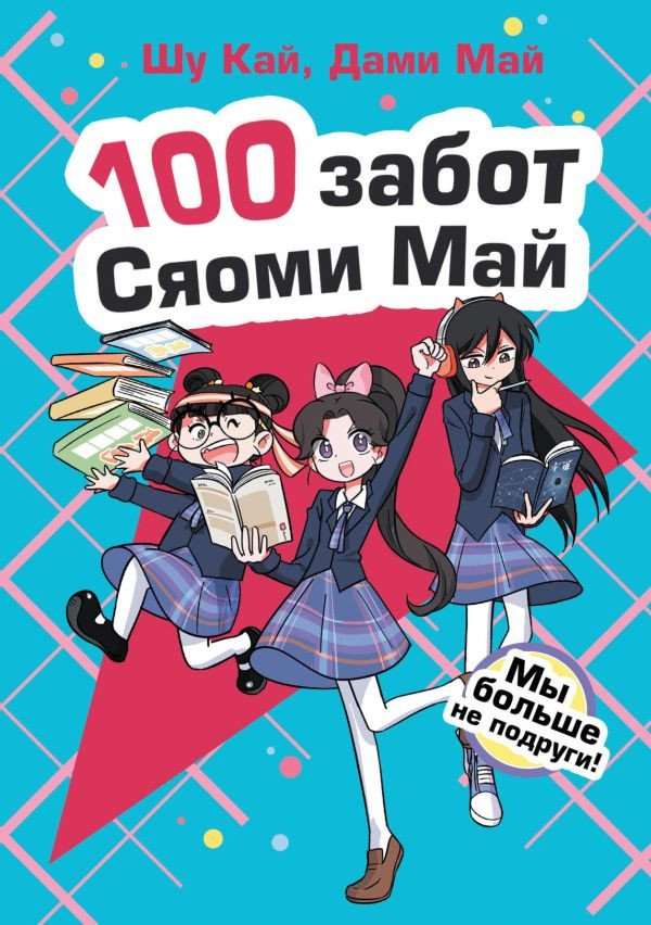 

Книга издательства АСТ. Мы больше не подруги! (Кай Ш., Май Д.)
