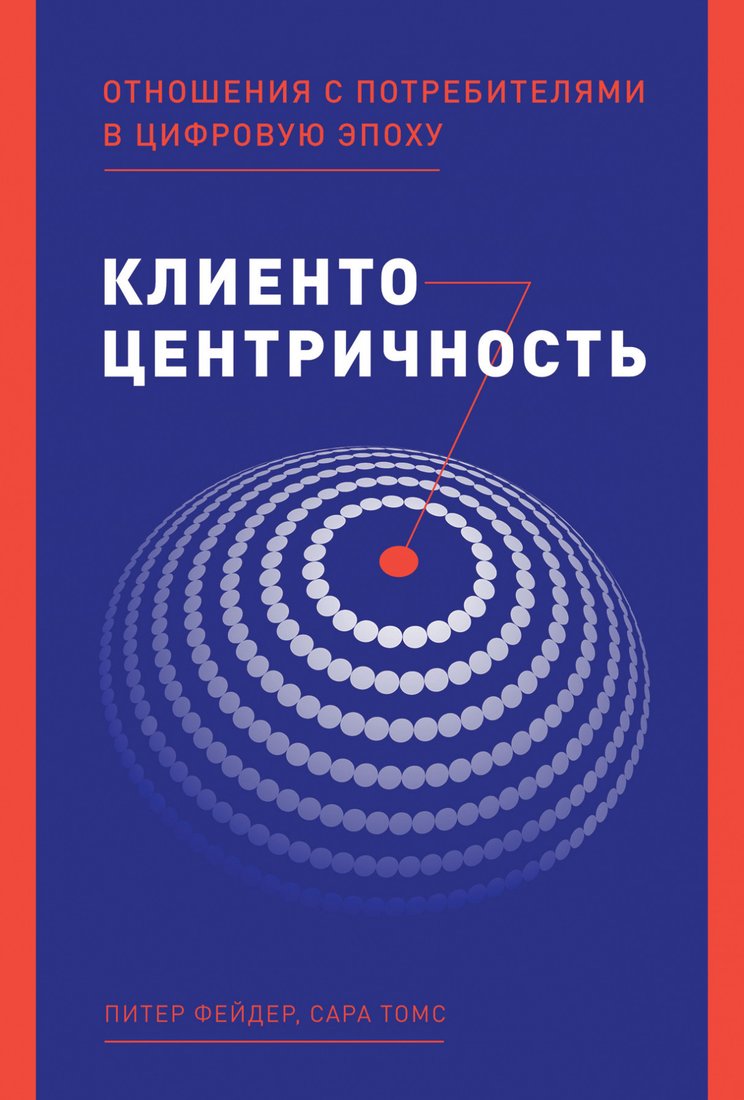 

Книга издательства Альпина Диджитал. Клиентоцентричность. Отношения с потребителями (Фейдер П., Томс С.)