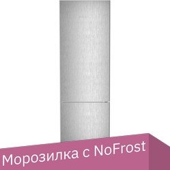 

Холодильник Liebherr CNsff 5703 Pure NoFrost 5703-22001