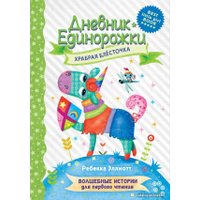  АСТ. Дневник Единорожки: Храбрая Блесточка (Эллиотт Ребекка)