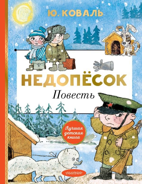 

Книга издательства АСТ. Недопесок (Коваль Ю.И.)