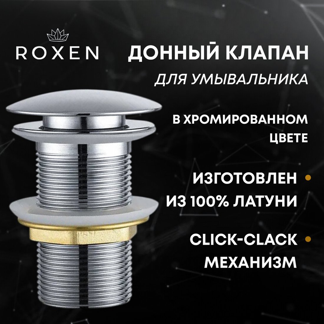 

Донный клапан Roxen PD02CH без перелива