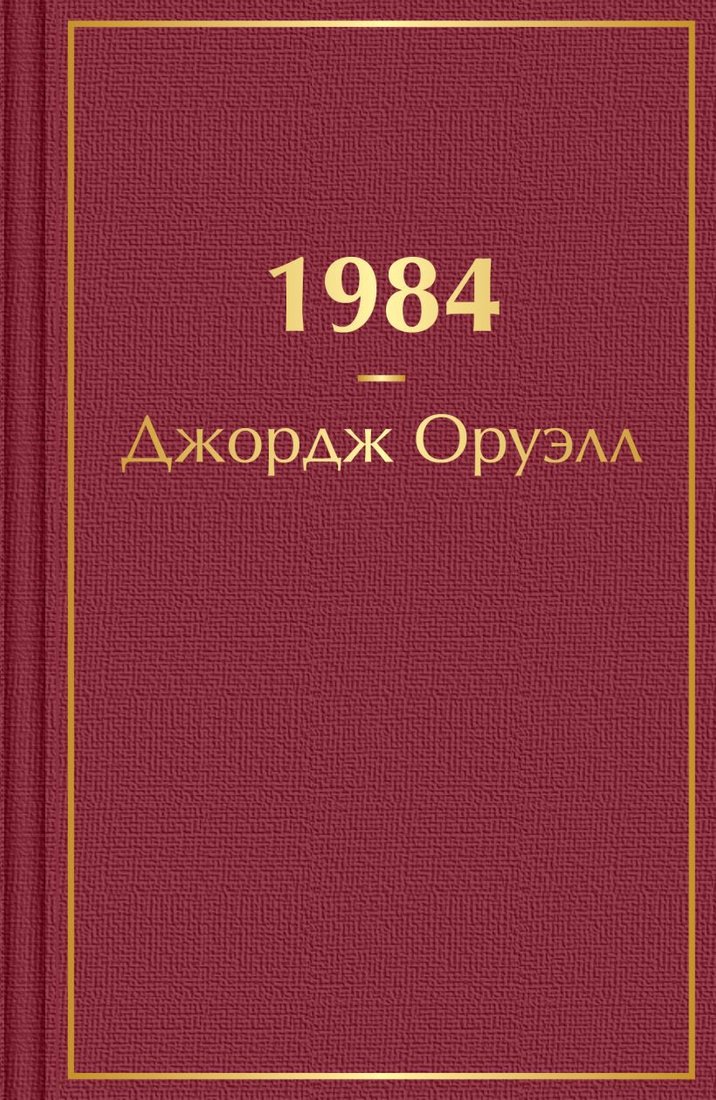 Книга издательства Эксмо. 1984 (Оруэлл Дж.)